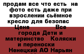 продам все что есть. на фото есть даже при взрослении сьёмное кресло для безопас › Цена ­ 10 000 - Все города Дети и материнство » Коляски и переноски   . Ненецкий АО,Нарьян-Мар г.